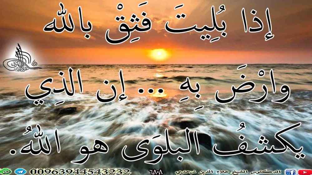 إذا بُلِيتَ فَثِقْ بالله وارْضَ بِهِ ... إن الذِي يكشفُ البلوَى هو اللهُ.